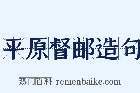 平原督邮造句是什么意思的图片